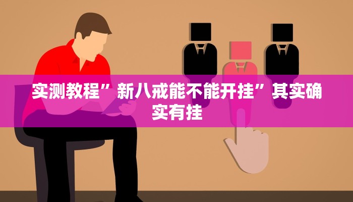实测教程”新八戒能不能开挂”其实确实有挂