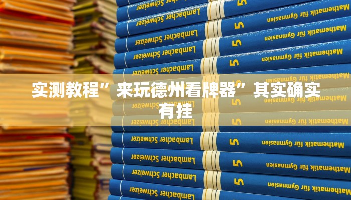 实测教程”来玩德州看牌器”其实确实有挂