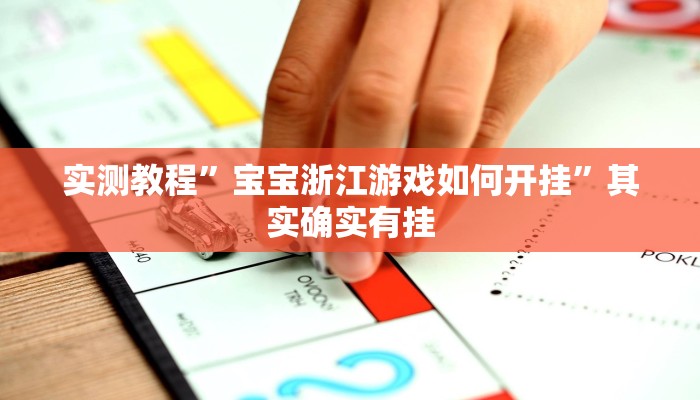实测教程”宝宝浙江游戏如何开挂”其实确实有挂