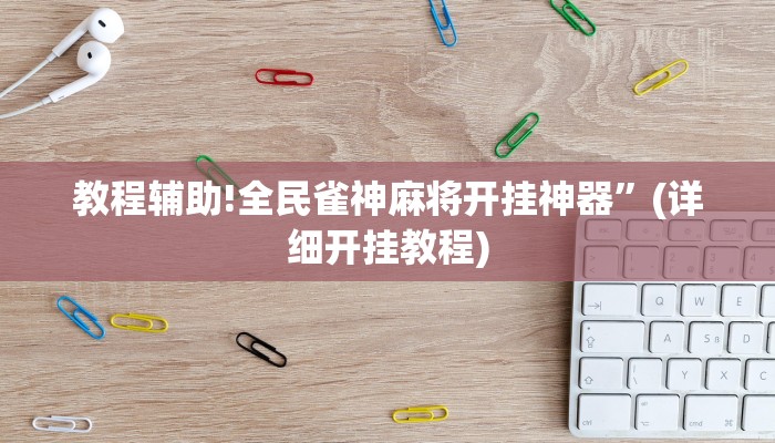 教程辅助!全民雀神麻将开挂神器”(详细开挂教程)