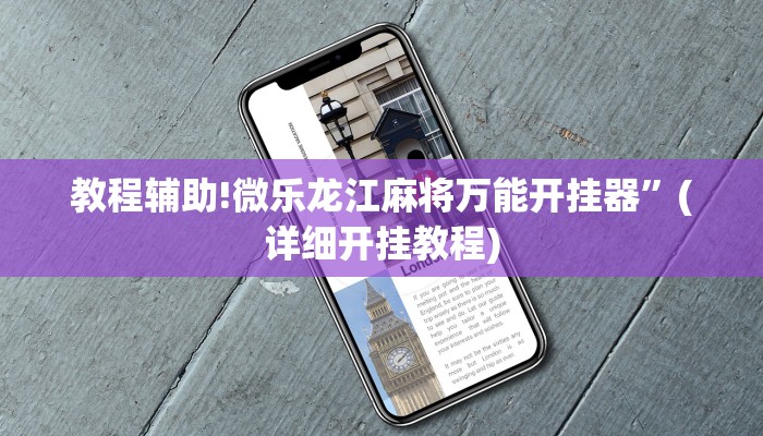 教程辅助!微乐龙江麻将万能开挂器”(详细开挂教程)