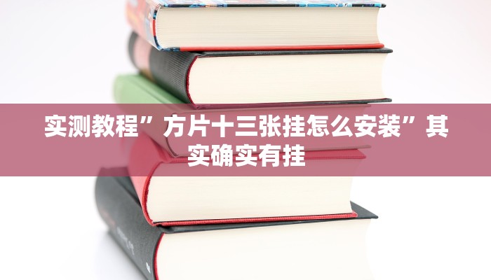 实测教程”方片十三张挂怎么安装”其实确实有挂