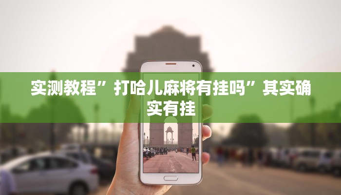 实测教程”打哈儿麻将有挂吗”其实确实有挂