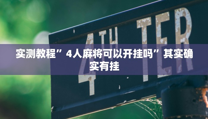 实测教程”4人麻将可以开挂吗”其实确实有挂