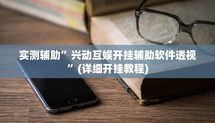实测教程”中至乐平麻将如何开挂”其实确实有挂