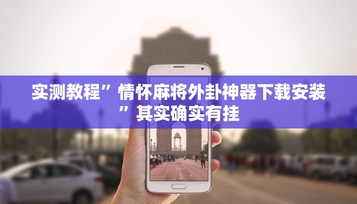 实测教程”贵阳捉鸡麻将必赢神器”其实确实有挂