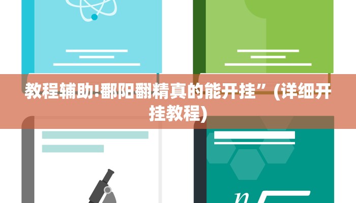 教程辅助!鄱阳翻精真的能开挂”(详细开挂教程)