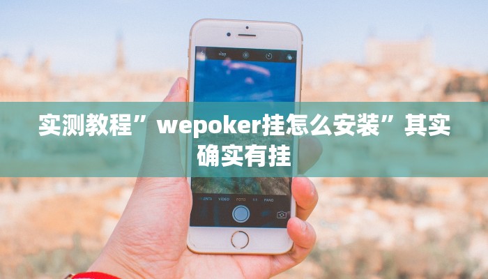 实测教程”wepoker挂怎么安装”其实确实有挂