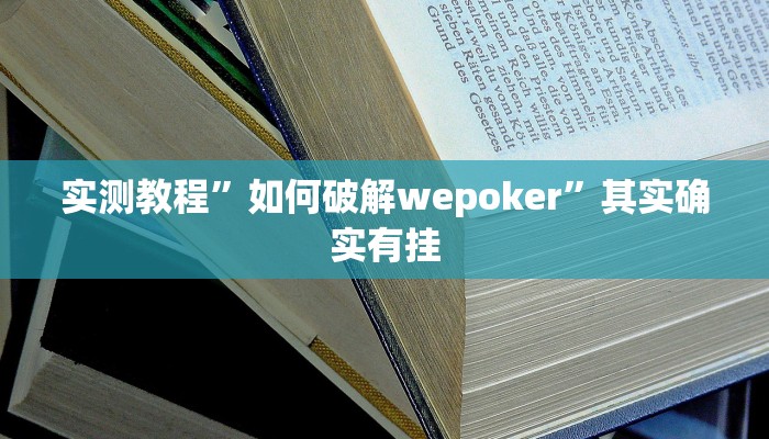 实测教程”如何破解wepoker”其实确实有挂