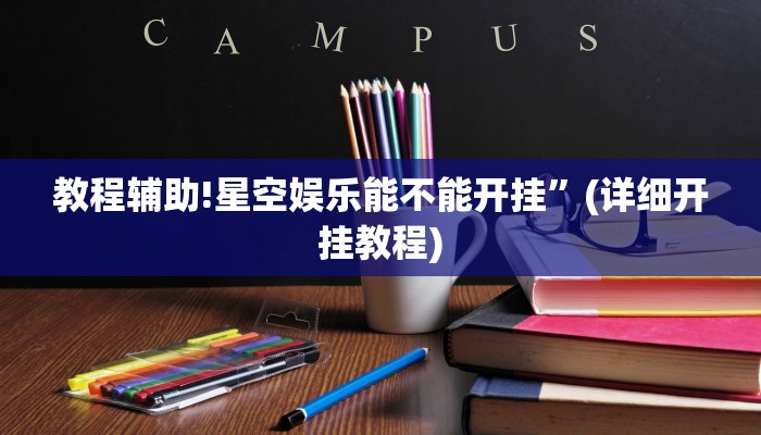 教程辅助!星空娱乐能不能开挂”(详细开挂教程)