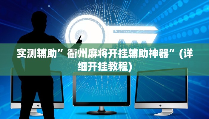 实测辅助”衢州麻将开挂辅助神器”(详细开挂教程)