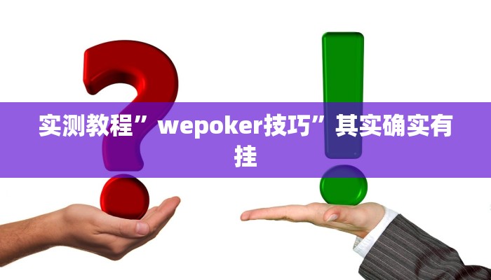 实测教程”wepoker技巧”其实确实有挂