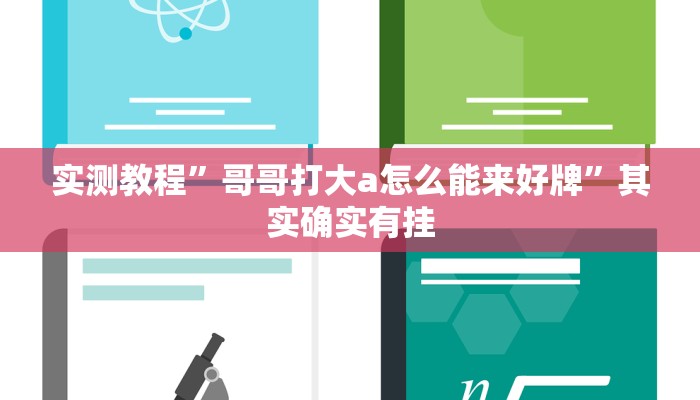 实测教程”哥哥打大a怎么能来好牌”其实确实有挂