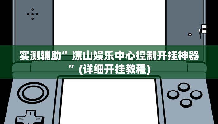 实测辅助”凉山娱乐中心控制开挂神器”(详细开挂教程)