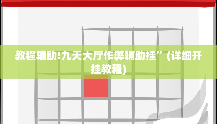 教程辅助!九天大厅作弊辅助挂”(详细开挂教程)