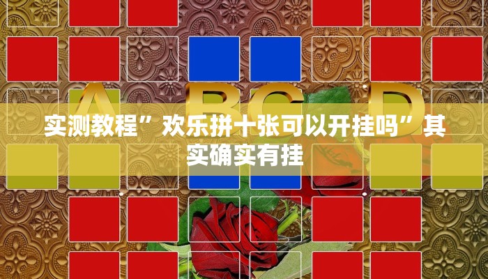 实测教程”欢乐拼十张可以开挂吗”其实确实有挂