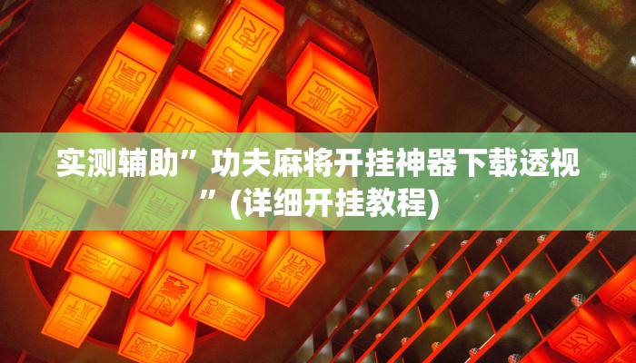实测教程”新版wepoker辅助挂方法”其实确实有挂