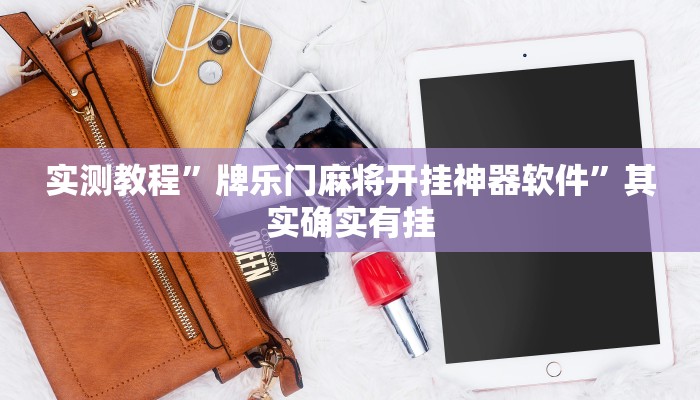 实测教程”好玩棋牌开挂控制好牌器”其实确实有挂