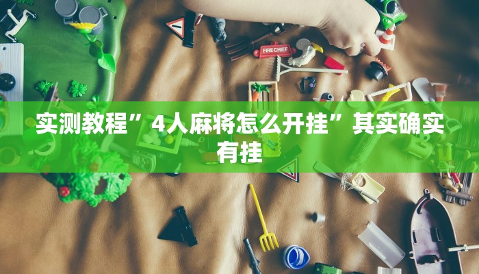 实测教程”4人麻将怎么开挂”其实确实有挂