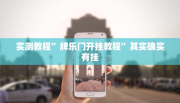 实测教程”牌乐门开挂教程”其实确实有挂