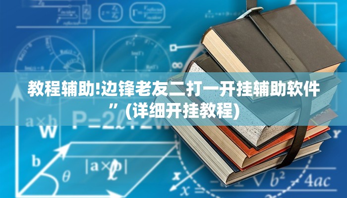 教程辅助!边锋老友二打一开挂辅助软件”(详细开挂教程)