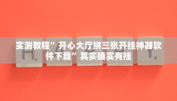 实测教程”开心大厅拼三张开挂神器软件下载”其实确实有挂