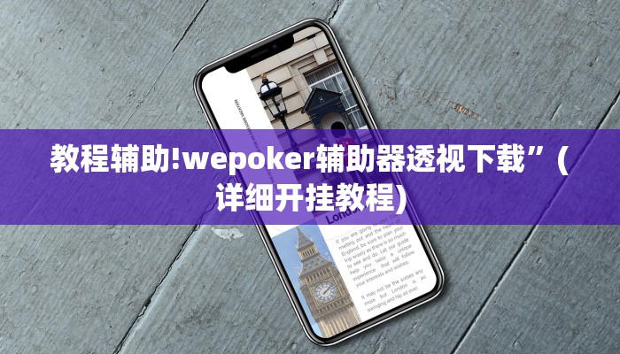 教程辅助!wepoker辅助器透视下载”(详细开挂教程)