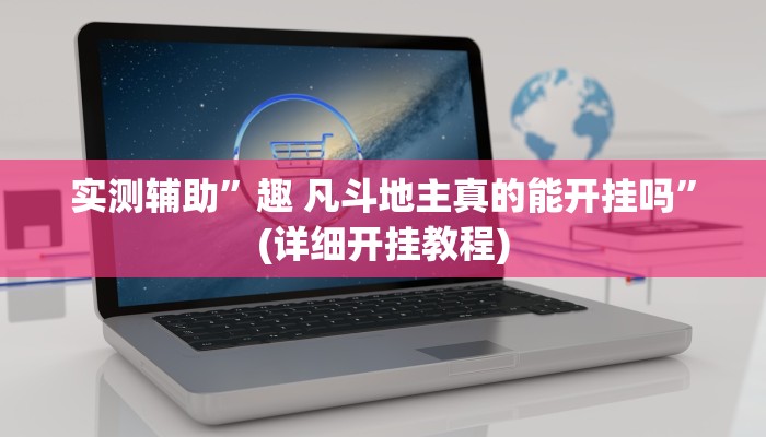 实测辅助”趣 凡斗地主真的能开挂吗”(详细开挂教程)