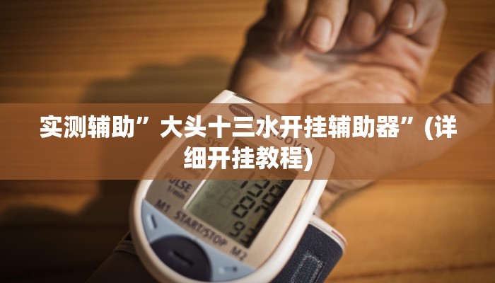 实测教程”吉祥填大坑有挂吗”其实确实有挂