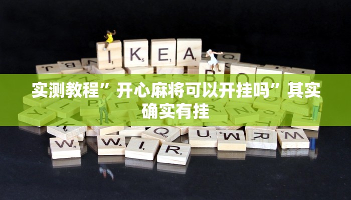 实测教程”新果汁大厅拼三张开挂教程”其实确实有挂