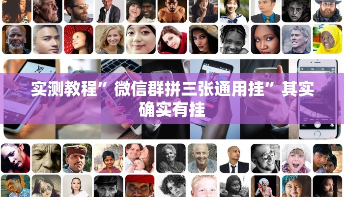 实测教程”微信群拼三张通用挂”其实确实有挂