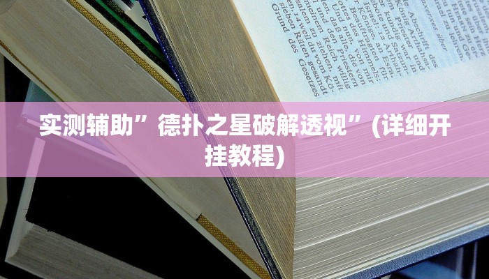 实测辅助”德扑之星破解透视”(详细开挂教程)