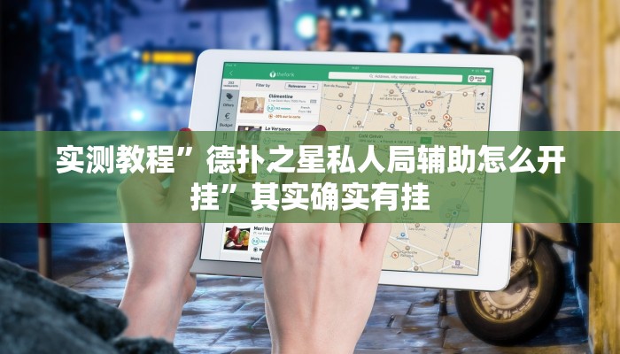 实测教程”德扑之星私人局辅助怎么开挂”其实确实有挂