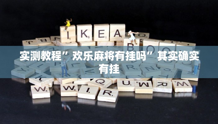 实测教程”欢乐麻将有挂吗”其实确实有挂