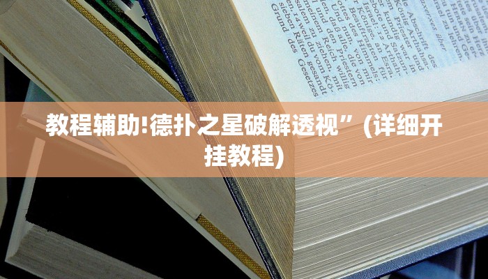 教程辅助!德扑之星破解透视”(详细开挂教程)