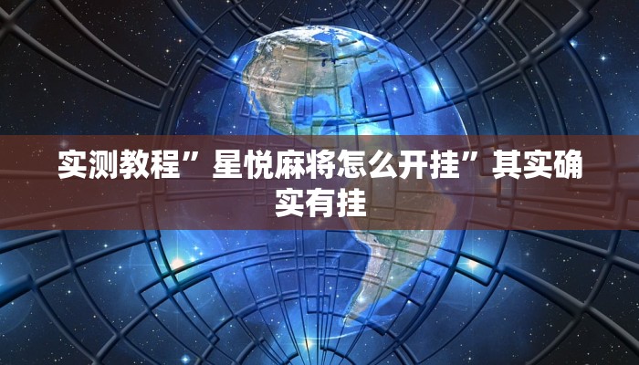 实测教程”星悦麻将怎么开挂”其实确实有挂