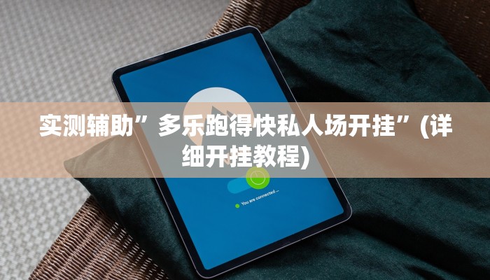 实测辅助”多乐跑得快私人场开挂”(详细开挂教程)