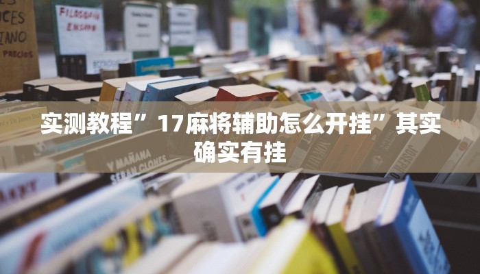 实测教程”17麻将辅助怎么开挂”其实确实有挂