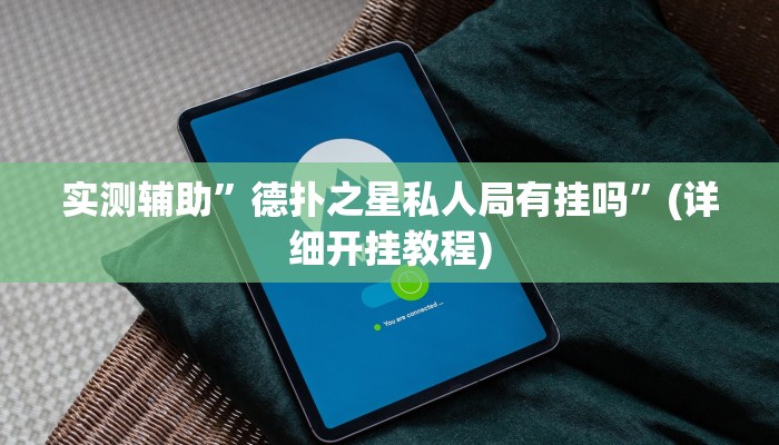 实测辅助”德扑之星私人局有挂吗”(详细开挂教程)