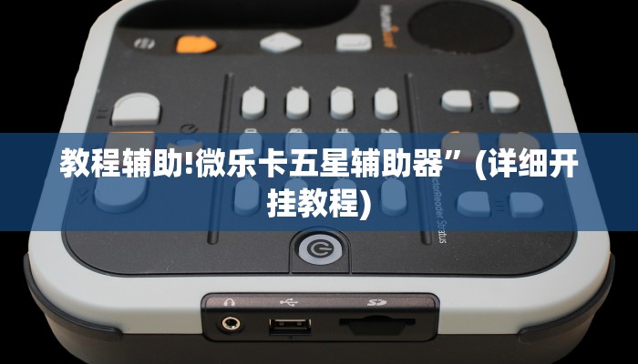 教程辅助!微乐卡五星辅助器”(详细开挂教程)