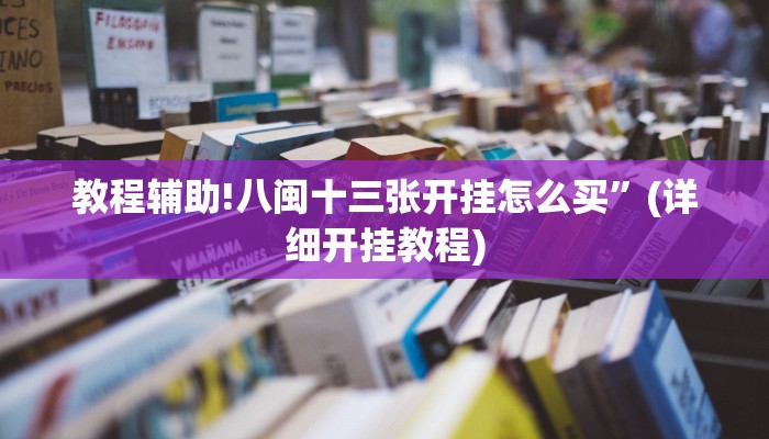 教程辅助!八闽十三张开挂怎么买”(详细开挂教程)