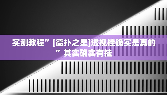 实测教程”欢聚斗地主水鱼挂怎么安装”其实确实有挂