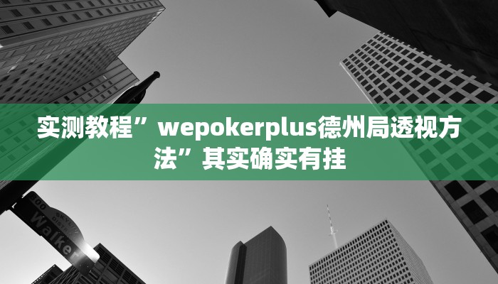 教程辅助!六六内蒙麻将开挂”(详细开挂教程)
