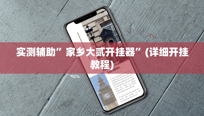 实测教程”网易棋牌开挂控制好牌器”其实确实有挂