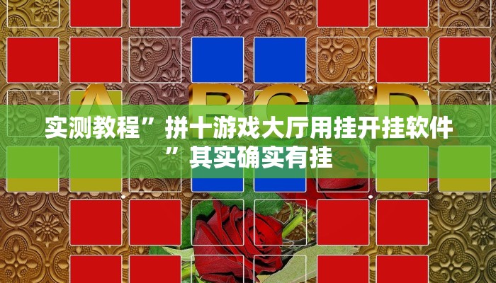 实测教程”拼十游戏大厅用挂开挂软件”其实确实有挂