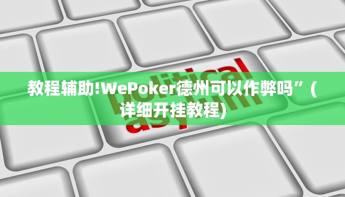 教程辅助!WePoker德州可以作弊吗”(详细开挂教程)