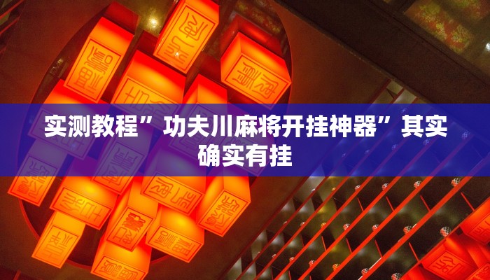 实测教程”功夫川麻将开挂神器”其实确实有挂