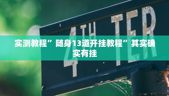 实测教程”随身13道开挂教程”其实确实有挂