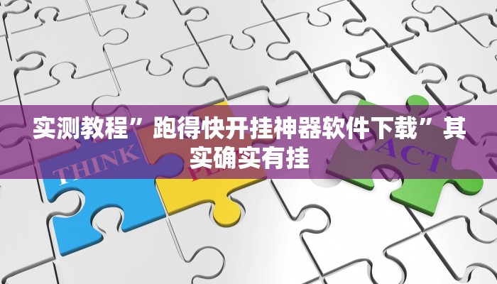 实测教程”跑得快开挂神器软件下载”其实确实有挂