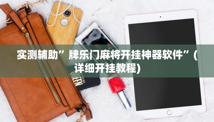 实测辅助”牌乐门麻将开挂神器软件”(详细开挂教程)